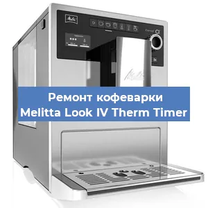Чистка кофемашины Melitta Look IV Therm Timer от накипи в Новосибирске